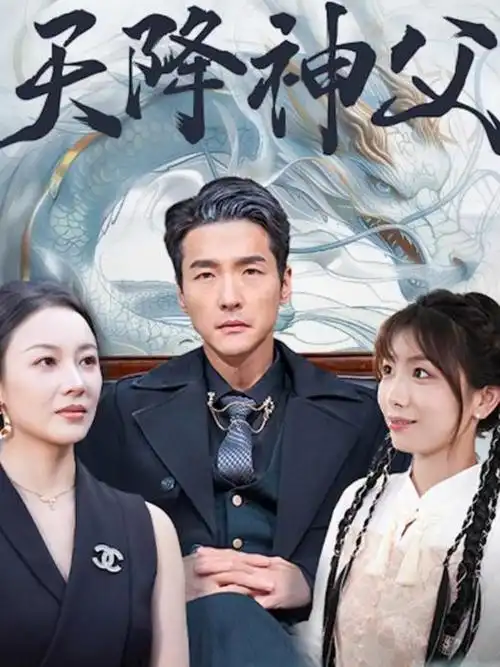 离婚后我成了首富 短剧海报